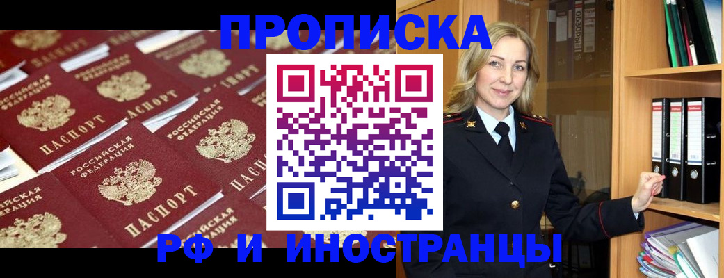 купить прописку в Лакинске