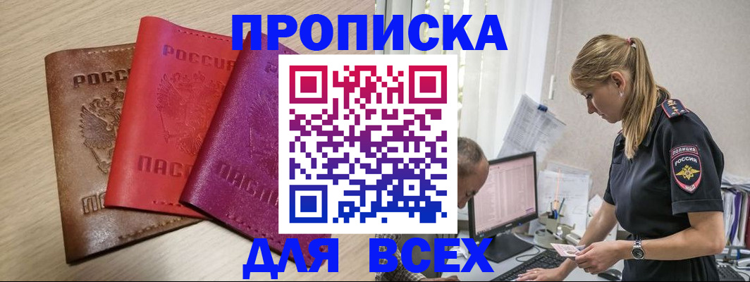 прописка для работы в Лакинске